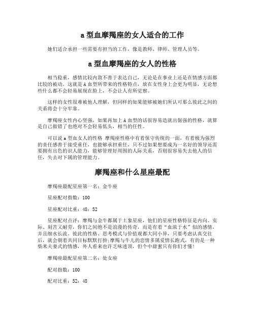 a型血摩羯座的女人适合什么工作