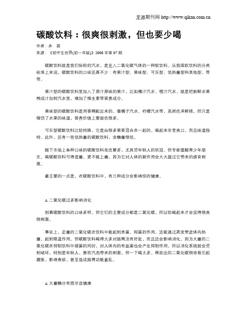 碳酸饮料：很爽很刺激,但也要少喝