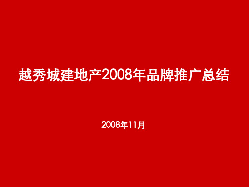 越秀城建地产品牌推广总结