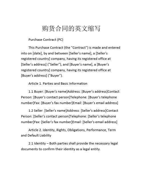 购货合同的英文缩写