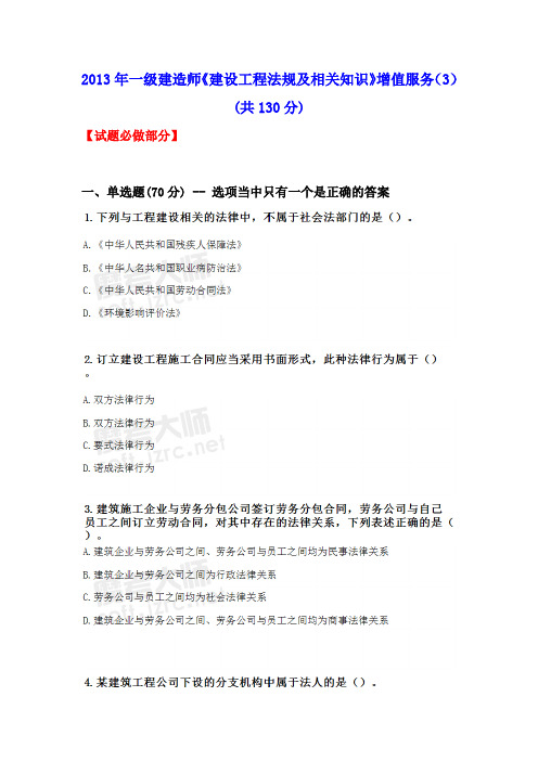 (最新售后服务文档)年一级建造师《建设工程法规及相关知识》增值服务