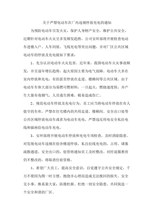 关于严禁电动车在厂内违规停放充电的通知范文