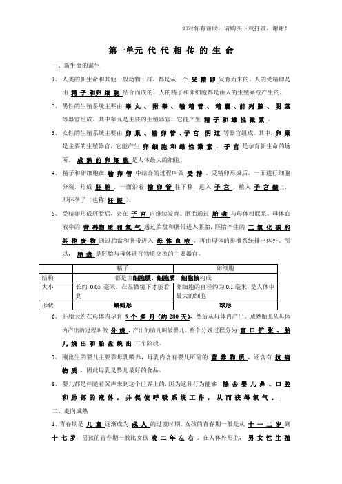 浙教版 科学 七年级 下册 第一单元 代 代 相 传 的 生 命 重点内容集锦