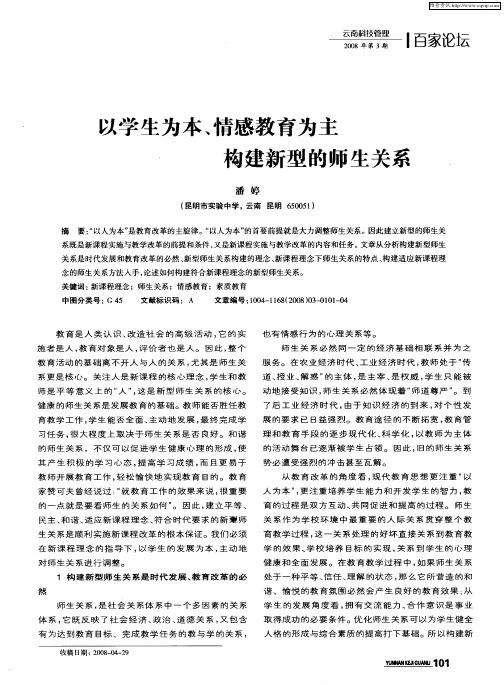 以学生为本、情感教育为主 构建新型的师生关系