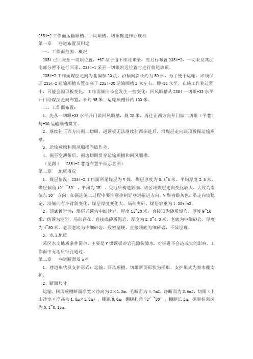 工作面运输顺槽回风顺槽切眼掘进作业规程
