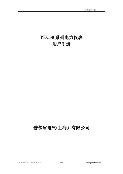 PEC30系列电力仪表说明书