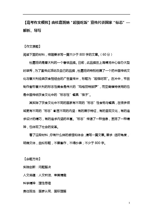 【高考作文模拟】由杜嘉班纳“起筷吃饭”宣传片谈国家“标志”—解析、导写