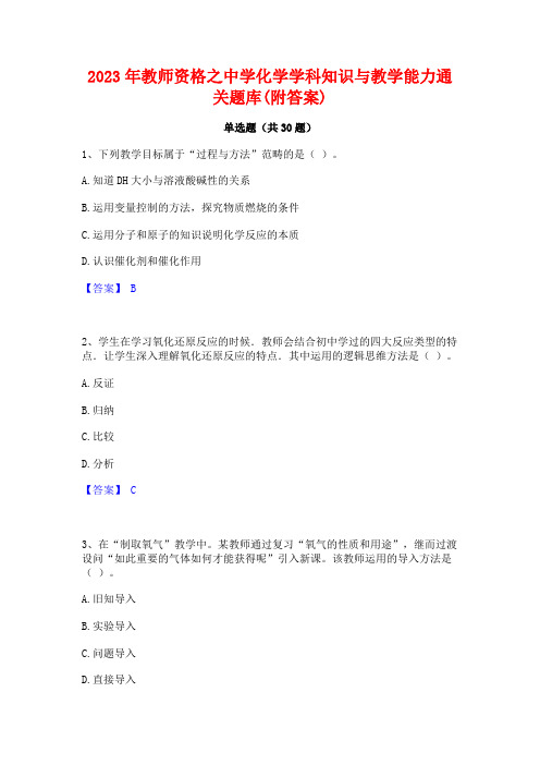 2023年教师资格之中学化学学科知识与教学能力通关题库(附答案)