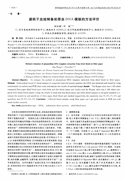 滤纸干血斑制备疟原虫DNA模板的方法评价
