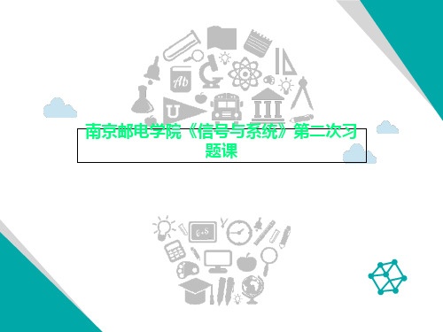 南京邮电学院《信号与系统》第二次习题课