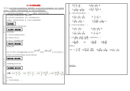 八年级数学下册 5.3 分式的加减法导学案1(新版)北师大版