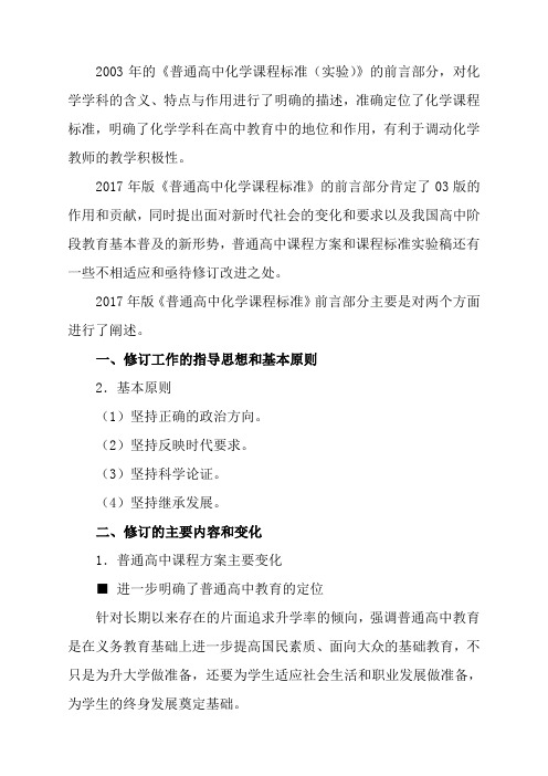 解读年版《普通高中课程标准》化学解读