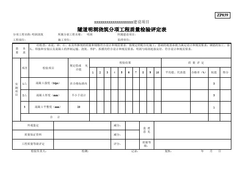 隧道明洞浇筑分项工程质量检验评定表