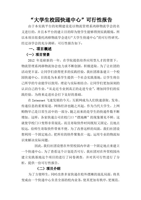 大学生校园快递中心可行性报告 图文