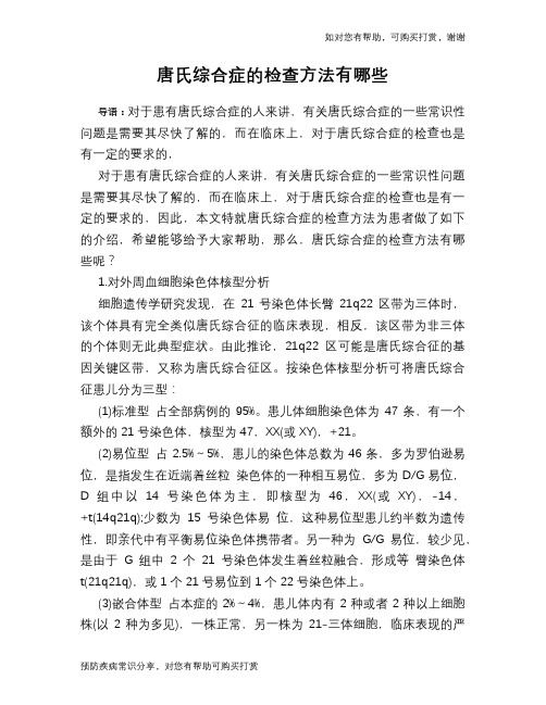 唐氏综合症的检查方法有哪些