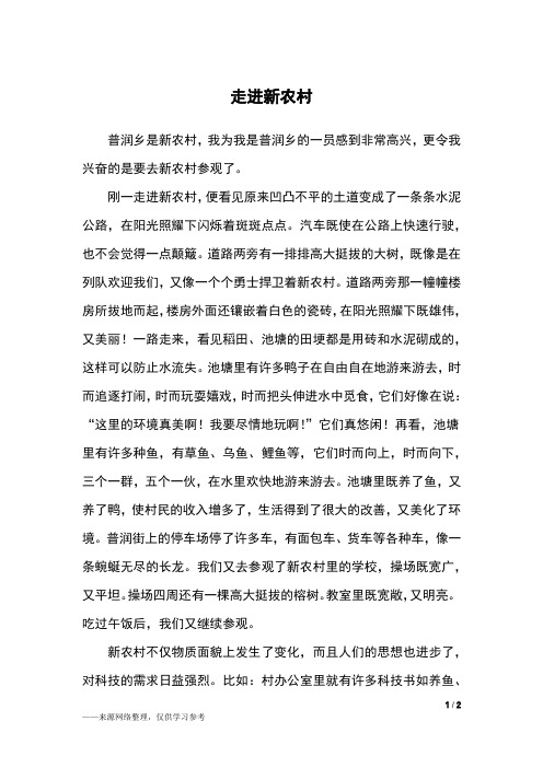 走进新农村_五年级作文