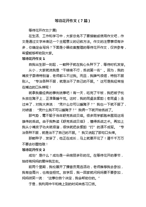 等待花开作文（7篇）