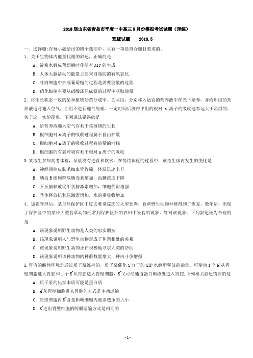2018届山东省青岛市平度一中高三5月份模拟考试试题(理综)