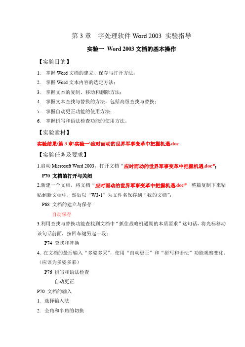 第3章 字处理软件Word 2003 实验指导