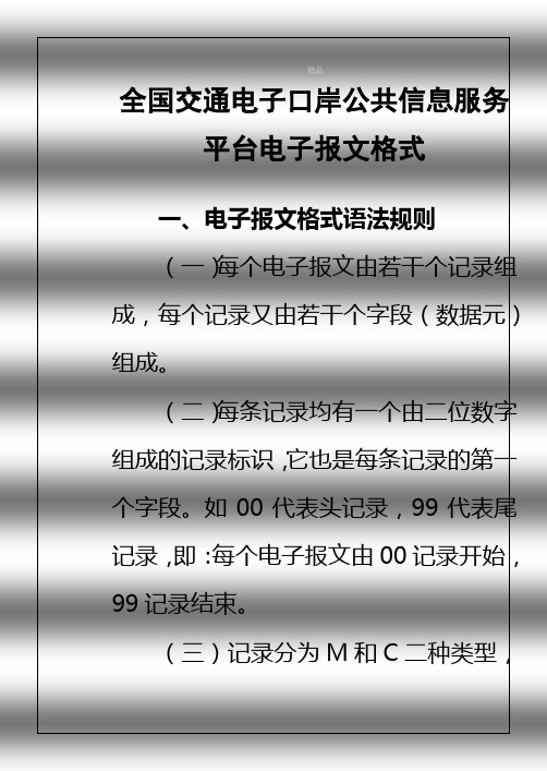 全国交通电子口岸公共信息服务平台电子报文格式
