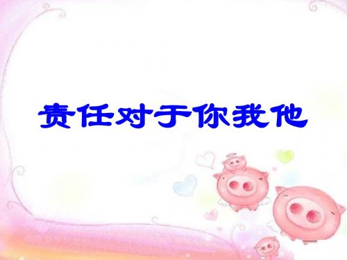 《责任对于你我他》课件