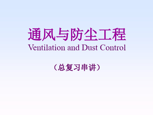工业通风课件