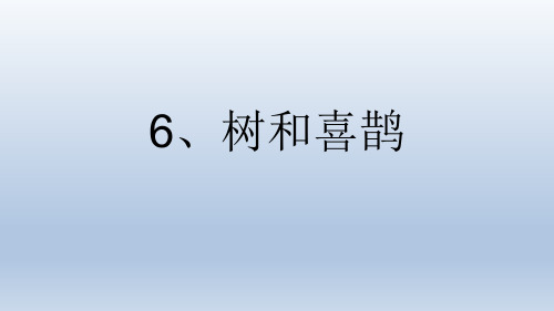 人教部编版一年级下册语文课件-《课文6：树和喜鹊》(共14张PPT).ppt