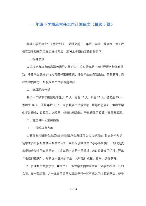 一年级下学期班主任工作计划范文(精选5篇)
