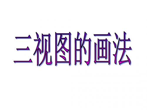 数学新人教版七年级上册课件4-1三视图的画法