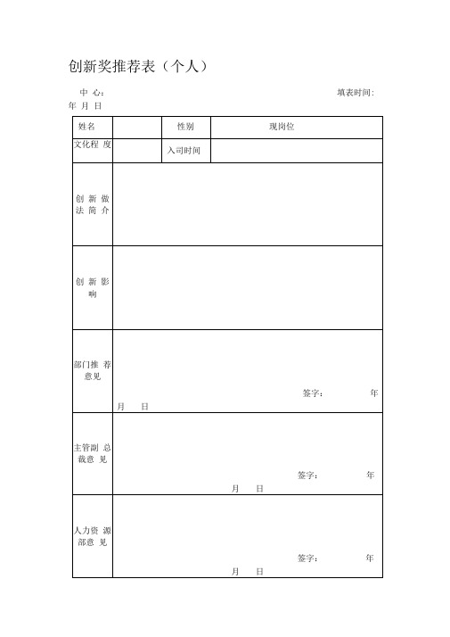 创新奖推荐表