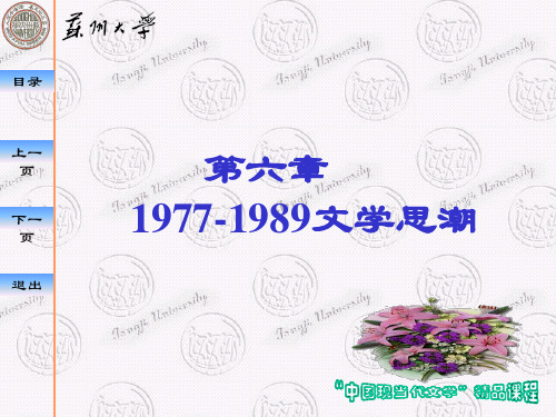 中国现当代文学 zdl第6章 1977-1989文学思潮.