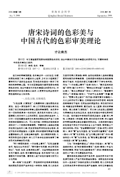 唐宋诗词的色彩美与中国古代的色彩审美理论