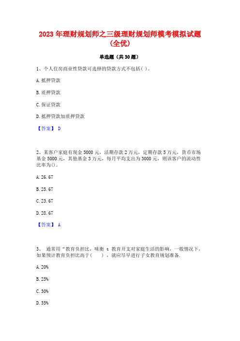 2023年理财规划师之三级理财规划师模考模拟试题(全优)