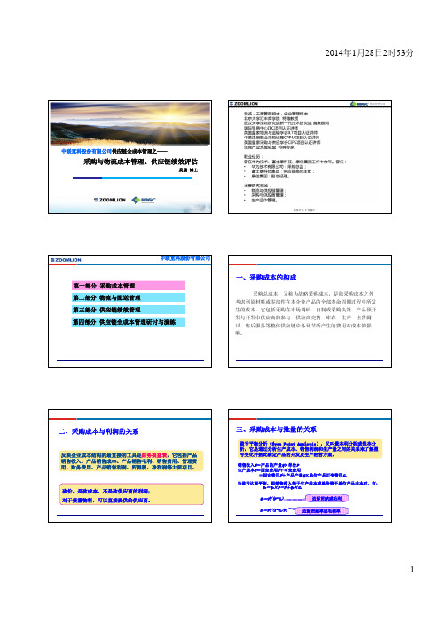 中联重科股份有限公司供应链全成本管理之——采购与物流成本管理、供应链绩效评估