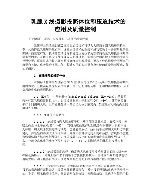 乳腺X线摄影投照体位和压迫技术的应用及质量控制