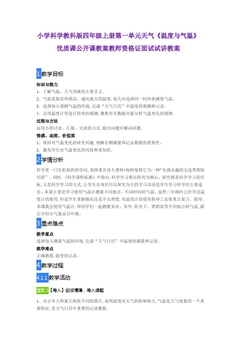小学科学教科版四年级上册第一单元天气《温度与气温》优质课公开课教案教师资格证面试试讲教案