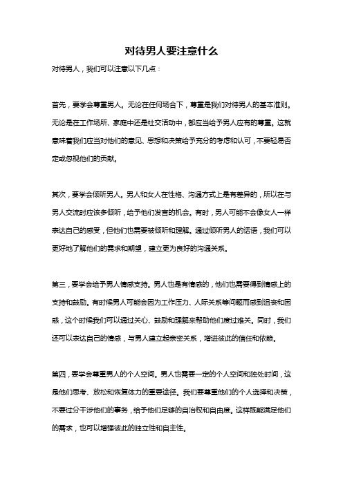 对待男人要注意什么