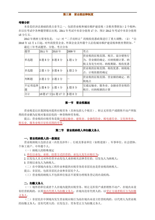 初级会计资格考试辅导——经济法  第三章 营业税法律制度