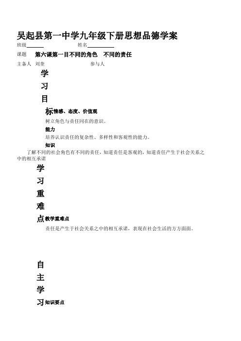 政治九年级下册陕人教版6.1不同的角色 不同的责任导学案(精)