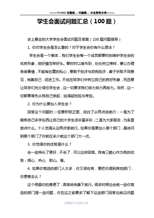 学生会面试问题汇总(100题)