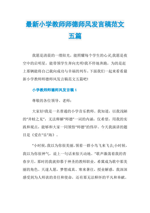 最新小学教师师德师风发言稿范文五篇