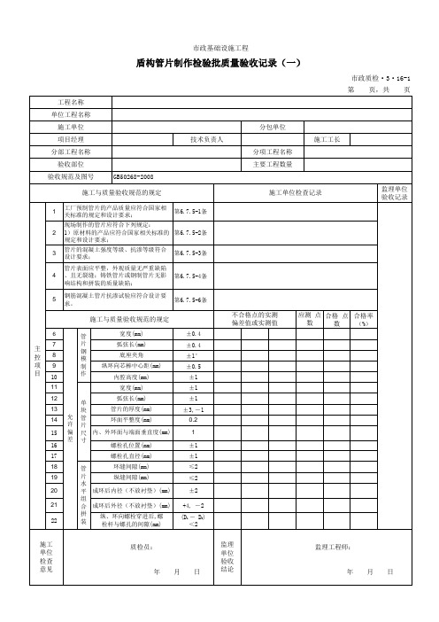 【Excel表格模板】盾构管片制作检验批质量验收记录(一)