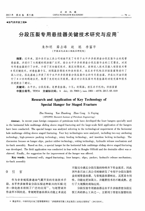 分段压裂专用悬挂器关键技术研究与应用