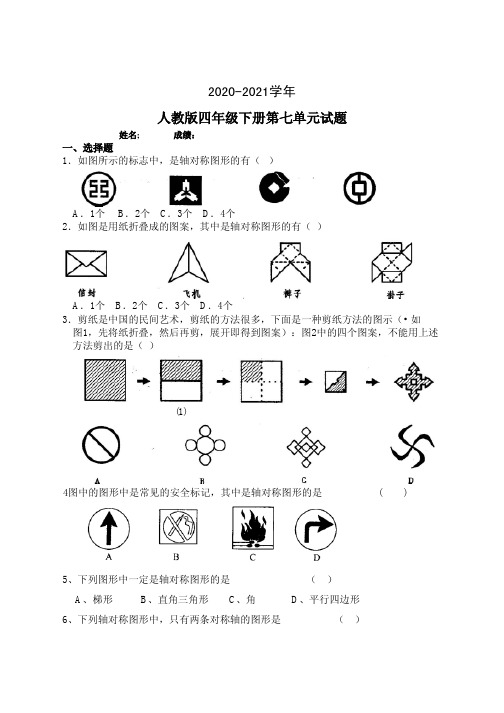 新四年级数学下册第7单元《图形的运动二》试题含答案