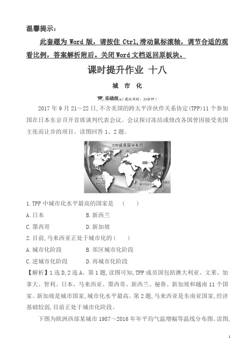 2019版高考地理一轮(全国通用版)训练题：课时提升作业_十八_6.2城_市_化