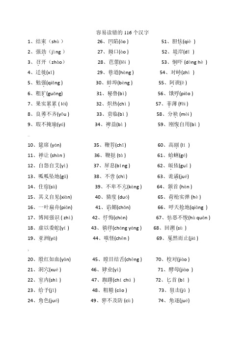 容易读错116个汉字(有答案)