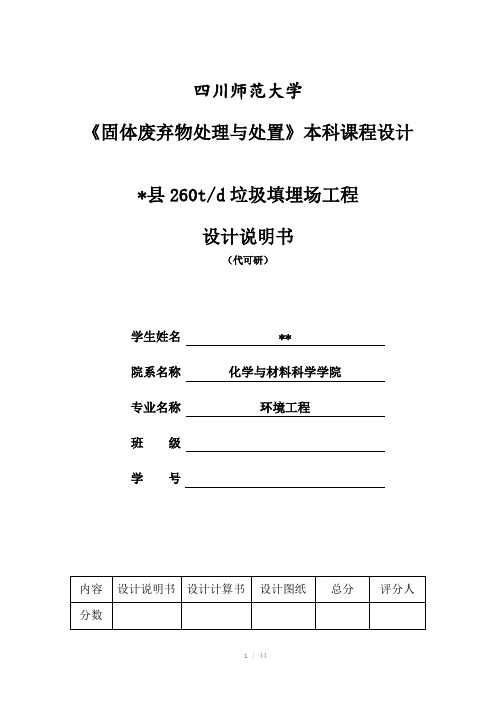 X县260吨每天垃圾填埋场工程设计说明书