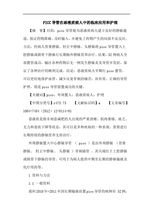 PICC导管在恶液质病人中临床应用和护理