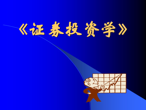 证券投资学导论(ppt 72页)