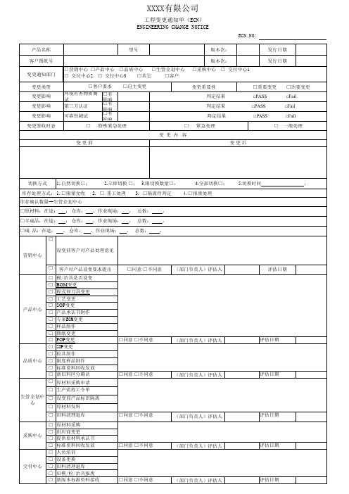 工程变更通知单(ECN)